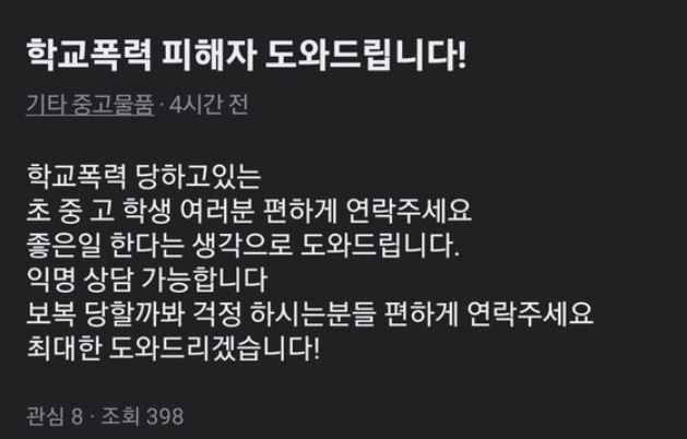 중고거래 플랫폼에 학교폭력 피해자를 도와준다는 내용의 글이 올라왔다. 출처=온라인 커뮤니티