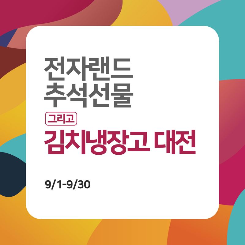 전자랜드, 한가위 맞아 안마의자·조리기기 특가에 선보인다