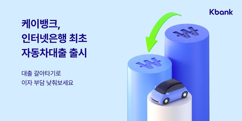 “2금융권 자동차대출, 케이뱅크에서 갈아타세요” 케이뱅크, 인터넷은행 최초로 자동차대출 출시