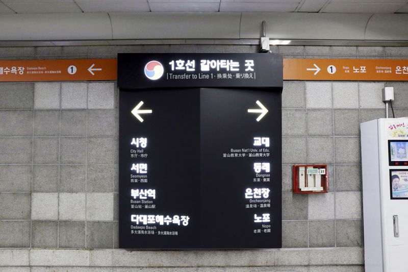 지난 1일 부산도시철도 연산역에 1·3호선 간 환승경로를 안내하는 양방향 사선 안내표지가 새로 설치되는 등 총 54곳의 환승 안내표지의 디자인이 개선됐다. 부산교통공사 제공