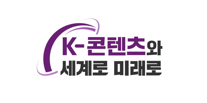 콘진원 신규 CI와 슬로건