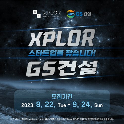 엑스플로인베스트먼트, GS건설과 'CAMP-XPLOR 2023' 참가기업 모집