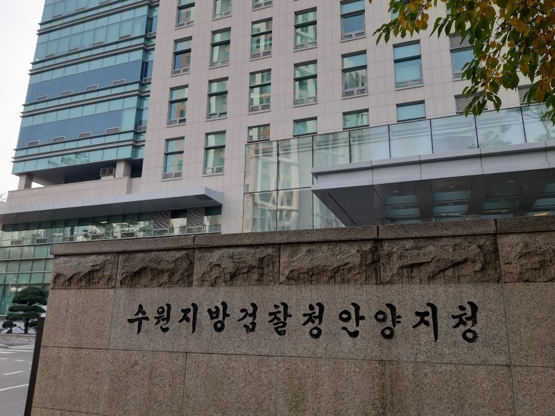 수원지검 안양지청.