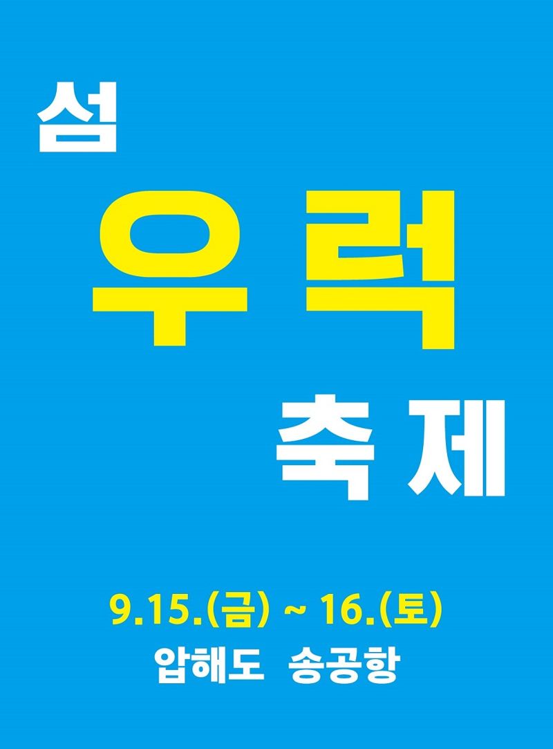 전남 신안군은 오는 15~16일 압해도 송공항에서 '섬 우럭축제'를 개최한다고 밝혔다. 신안군 제공