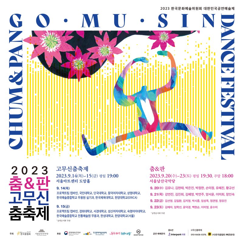 전세대 춤꾼 모인다…춤&판 고무신 춤축제 - 파이낸셜뉴스