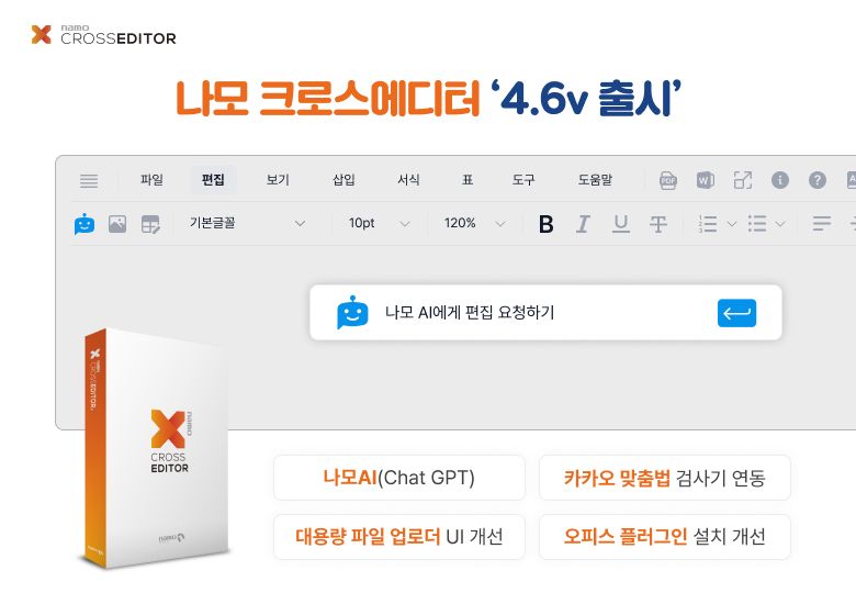 지란지교소프트, AI 적용 웹에디터 '나모 크로스에디터' 4.6 버전 출시