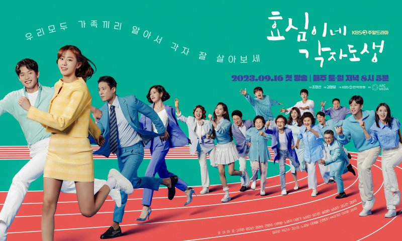 KBS 2TV 새 주말극 '효심이네 각자도생', 유이부터 하준까지…단체 포스터 공개