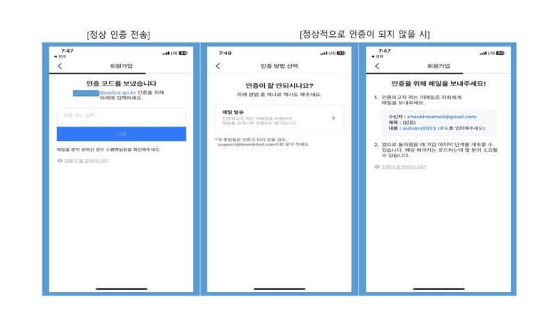 블라인드 계정 인증 방식. 회사 메일로 전송한 인증코드를 입력하는 기본인증 방식이 안되면 가입자가 회사 메일로 블라인드에 메일을 보내는 보조인증을 활용한다. 사진=경찰청