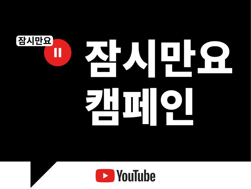 유튜브, 글로벌 디지털 리터러시 캠페인 '잠시만요' 韓런칭