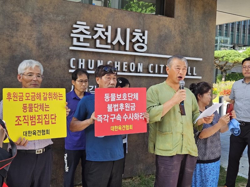 춘천시청 앞에서 기자회견하는 대한육견협회.2023.9.6 한귀섭 기자