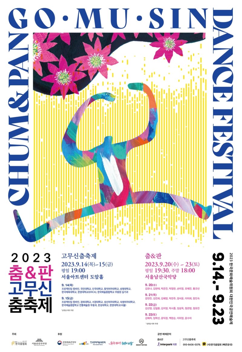 [공연소식] 한국춤협회 '춤＆판 고무신춤축제' - 파이낸셜뉴스