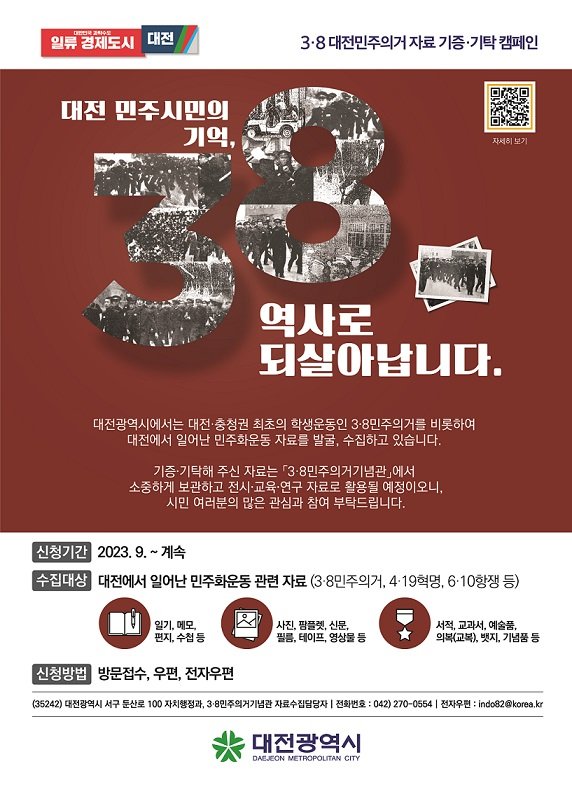 [대전=뉴시스]대전 3·8민주의거 자료 기증기탁 안내 포스터 *재판매 및 DB 금지