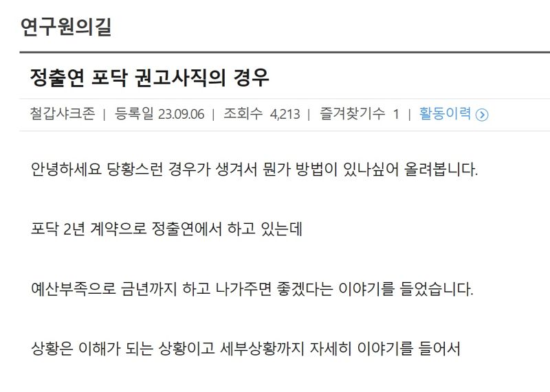 한 박사후연구원이 커뮤니티에 올린 글.