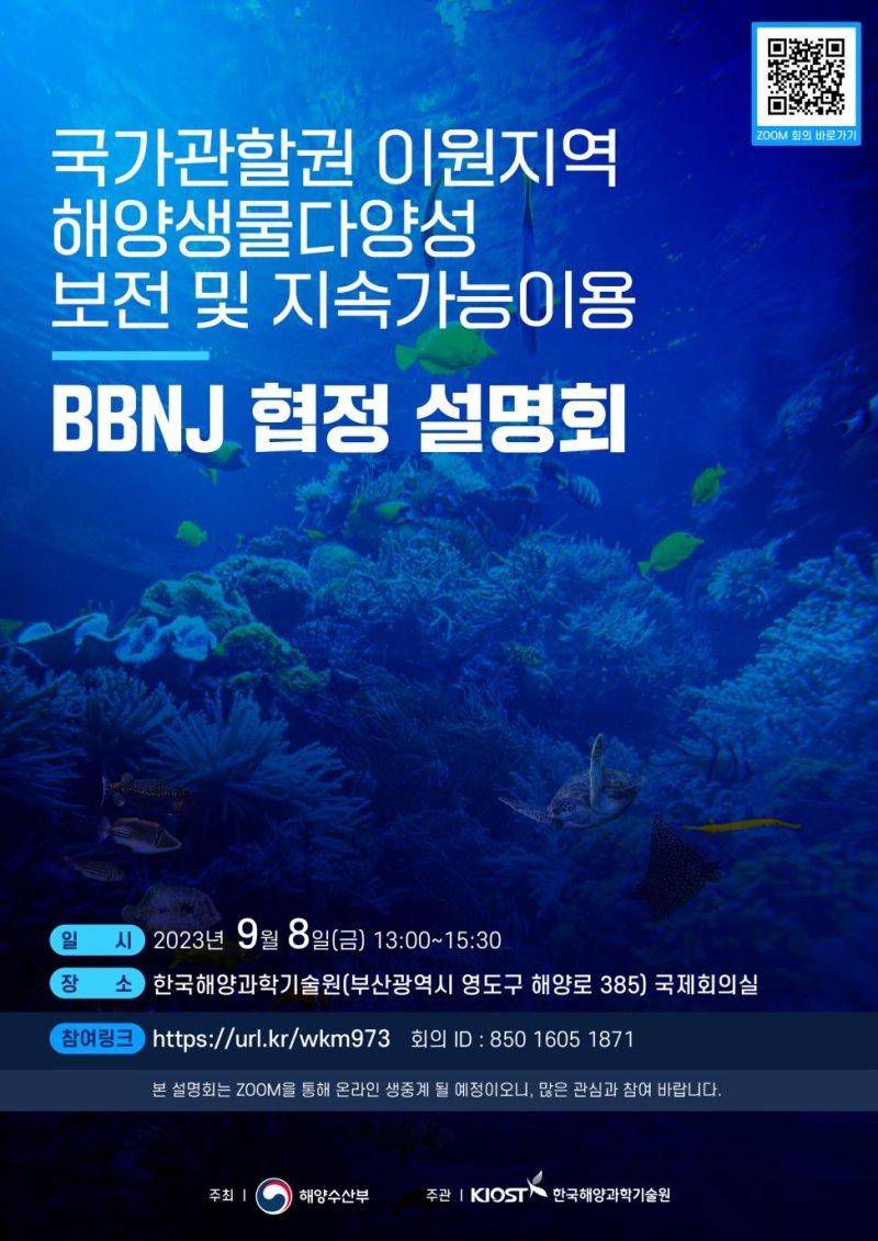 '공해 해양생물 보호해야' 해수부, 국제 협정 설명회