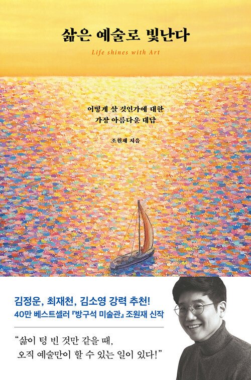 삶은 예술로 빛난다/ 조원재/ 다산초당