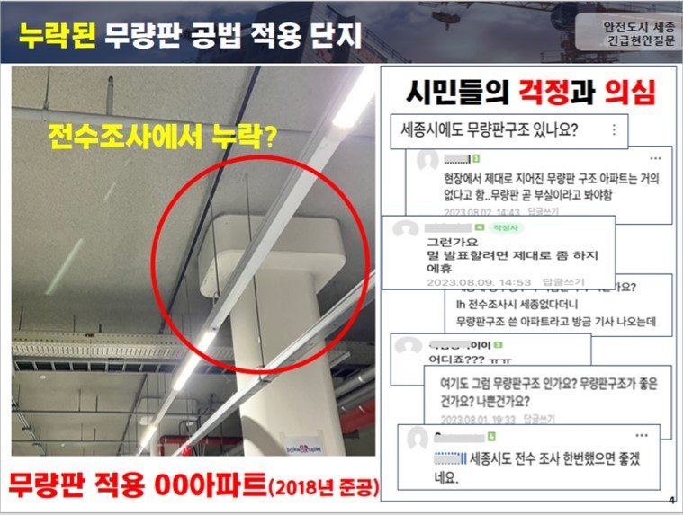 7일 이현정 세종시의원이 띄원 무량아파트 관련 슬라이드 화면 캡처. / 뉴스1