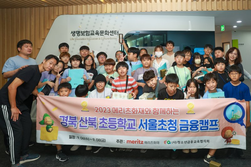 경북 산북초등학교 학생들이 지난 6일 생명보험교육문화센터에서 기념촬영을 하고 있다. 메리츠화재 제공