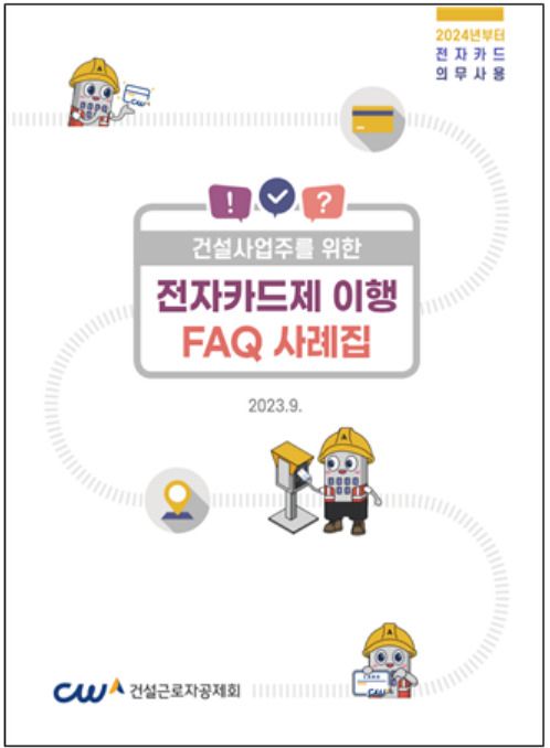 건설근로자 '전자카드제 이행 FAQ 사례집' 발간