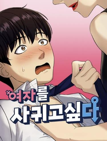 웹툰 '여자를 사귀고 싶다' [네이버웹툰 갈무리]