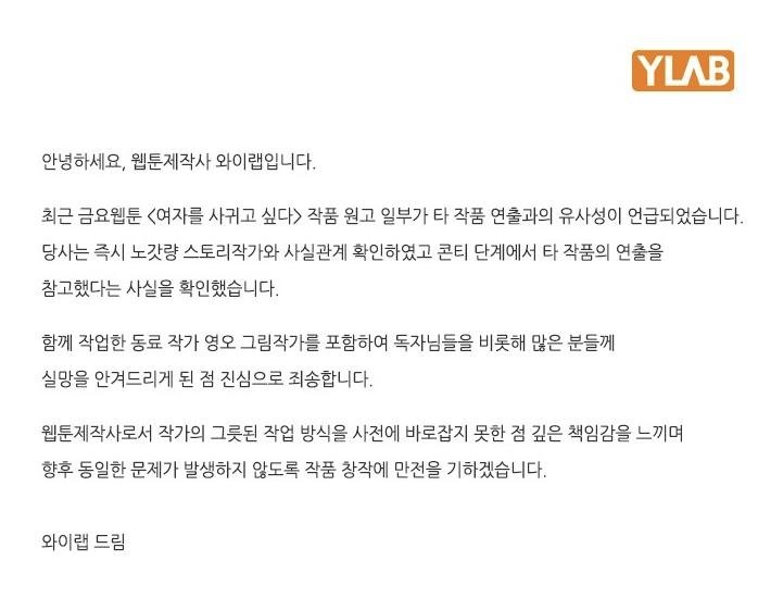 표절 논란 웹툰 '여자를 사귀고 싶다' 제작사 와이랩 연재 중단 입장문 [네이버웹툰 갈무리]