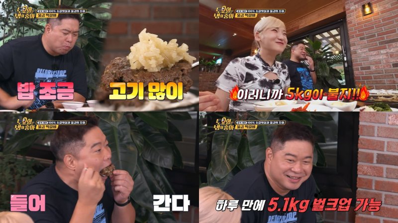 박나래 이어 현주엽도 '살크업'…"지난 녹화 끝나고 5kg 쪘다"