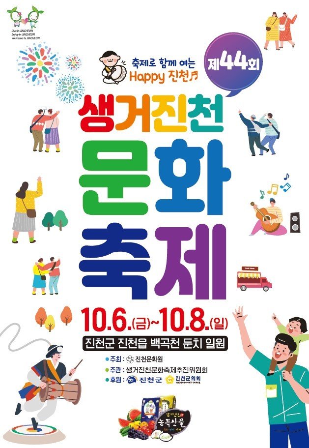 '생거진천 문화축제' 포스터.(진천군 제공)/뉴스1