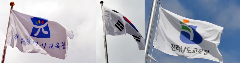 [광주=뉴시스] 광주시교육청·전라남도교육청 깃발. (사진=뉴시스DB). photo@newsis.com *재판매 및 DB 금지