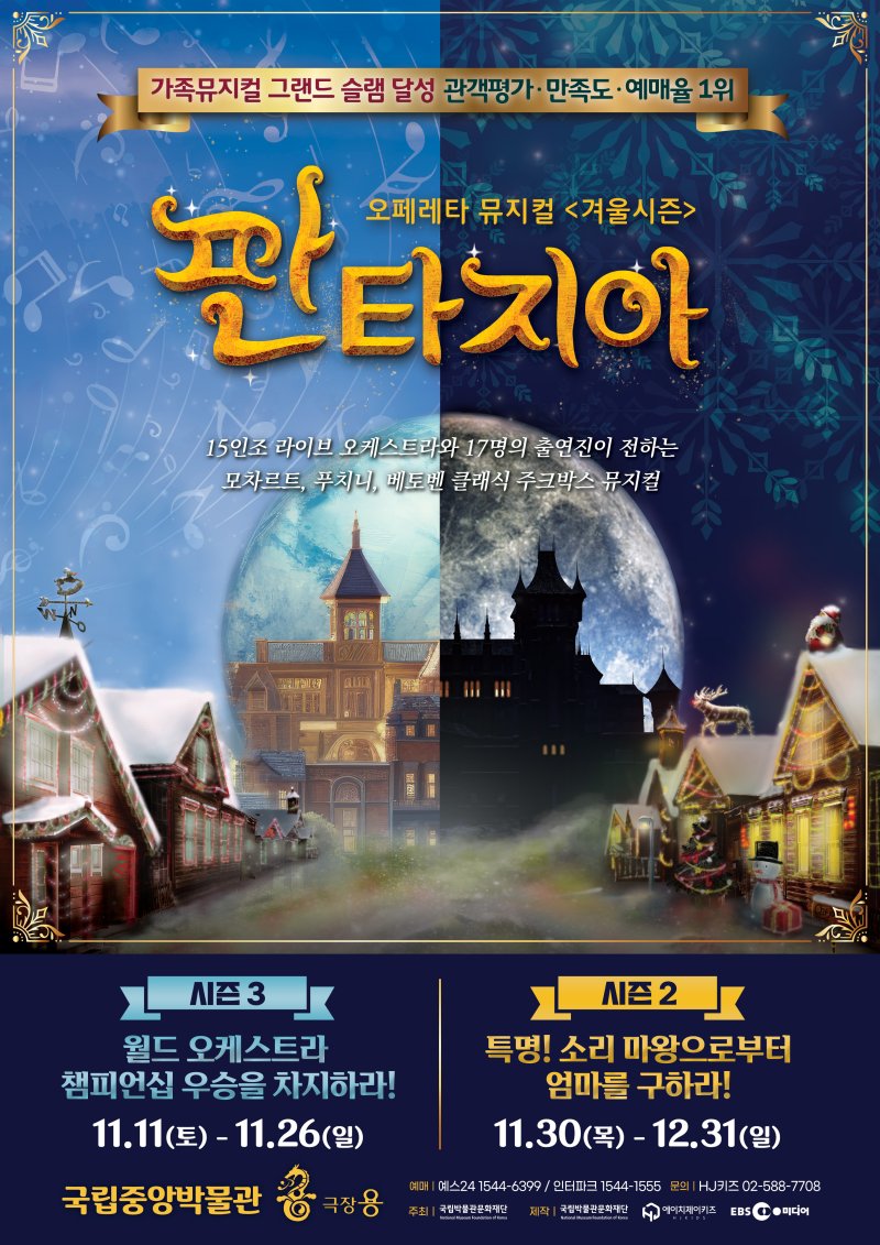 '판타지아' 겨울시즌 공연 포스터(HJ키즈 제공)