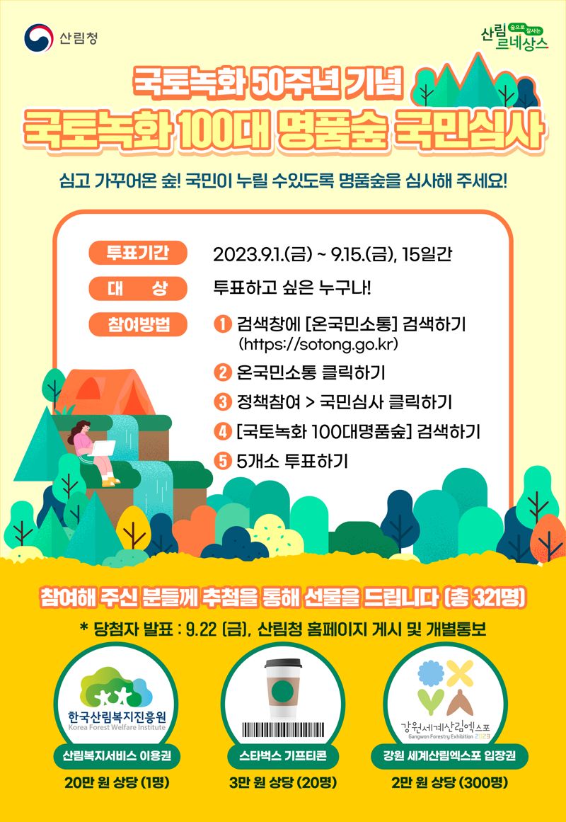 산림청의 '국토녹화 명품숲심사' 포스터