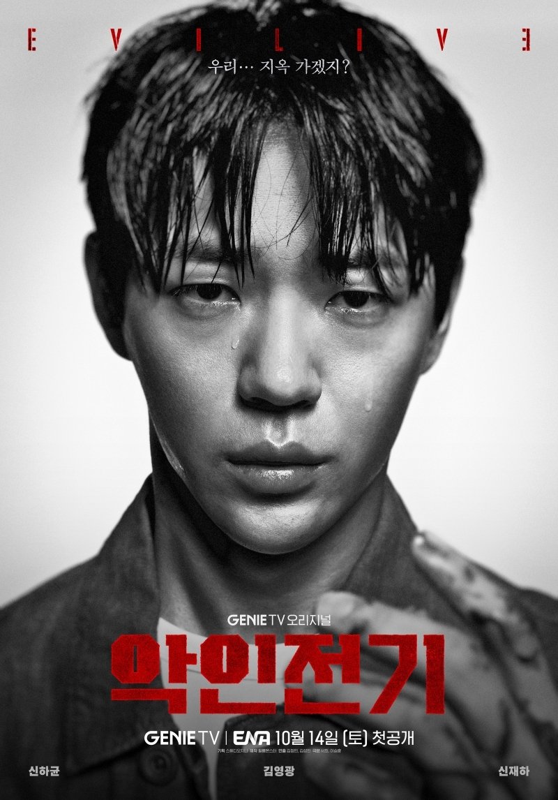 '악인전기' 신하균·김영광·신재하, 섬뜩한 악인들의 포스터 공개