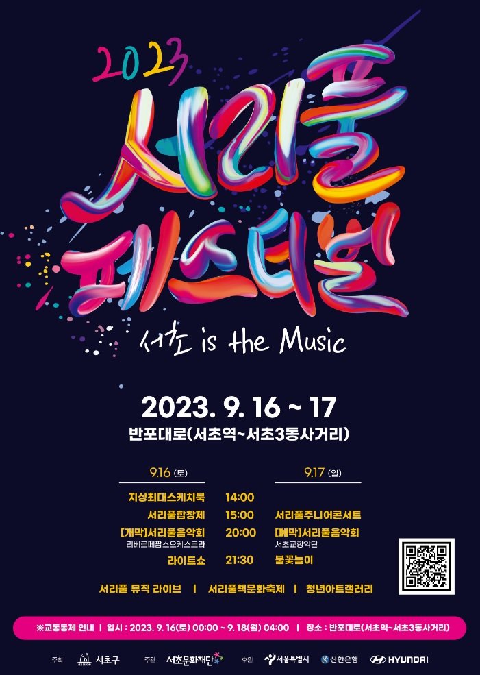 서울 서초구는 오는 16~17일 이틀간 반포대로에서 '2023 서리풀페스티벌'을 개최한다. 서초구 제공