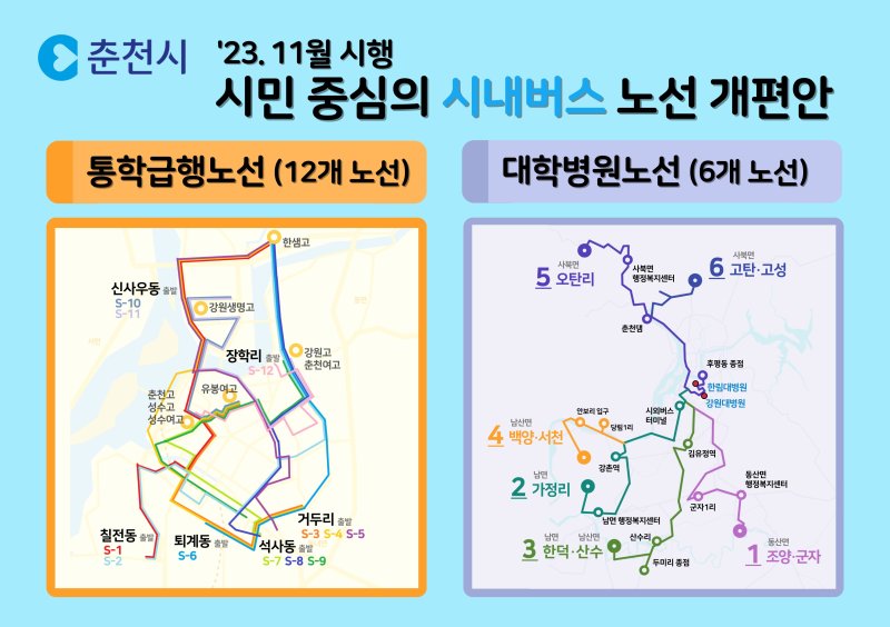 강원 춘천시 시내버스 부분 개편 노선안.(춘천시 제공)