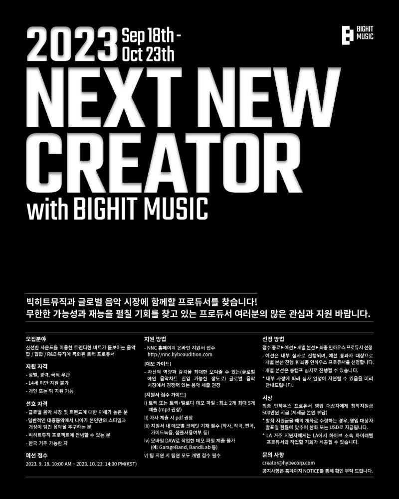 [서울=뉴시스] '2023 넥스트 뉴 크리에이터 위드 빅히트 뮤직(Next New Creator with BIGHIT MUSIC). (사진 = 빅히트 뮤직 제공) 2023.09.11. photo@newsis.com *재판매 및 DB 금지