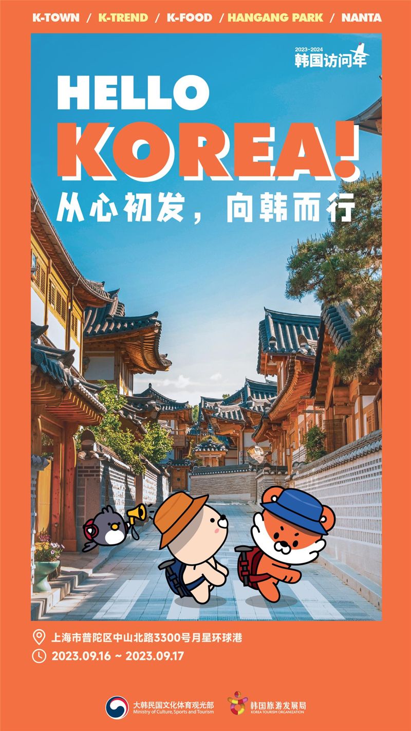 중국 'K-관광 로드쇼' 포스터 / 문화체육관광부 제공