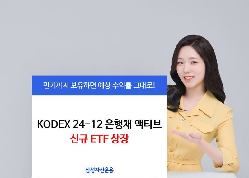  삼성운용, 'KODEX 24-12 은행채 ETF' 신규 상장