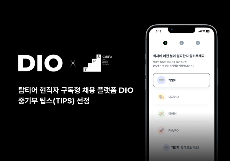 현직자 구독 채용 플랫폼 '디오(DIO)', 중기부 팁스 선정