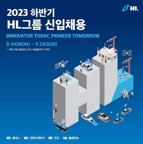 HL그룹은 2023년 하반기 신입사원 채용을 진행한다. HL그룹