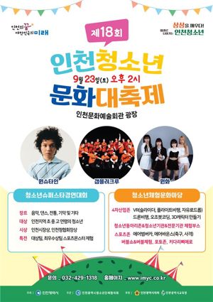 인천시는 오는 23일 인천문화예술회관 광장에서 ‘제18회 인천 청소년 문화대축제’를 개최한다. 사진은 인천청소년문화대축제 포스터.