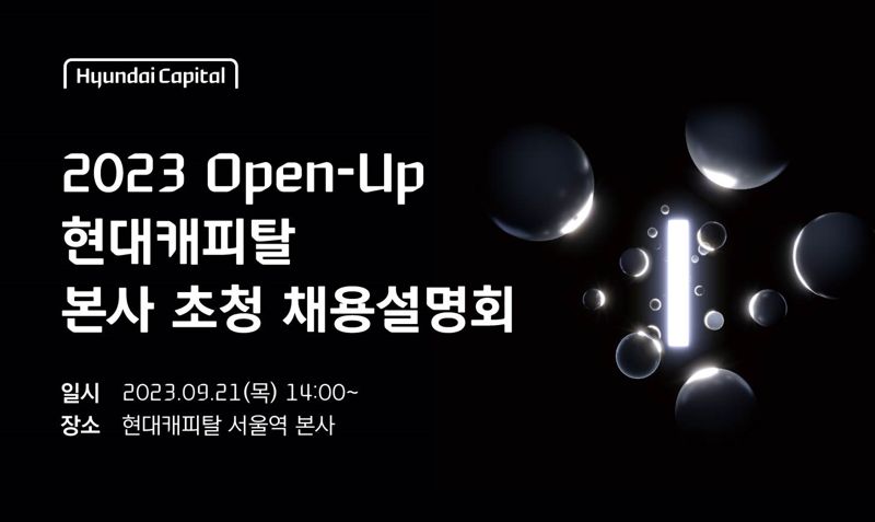 현대캐피탈, 오프라인 채용설명회 'Open-Up' 개최. 사진=현대캐피탈 제공