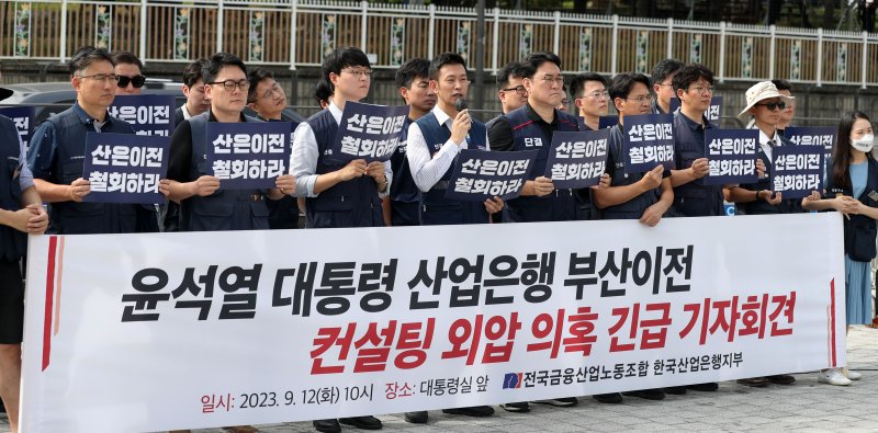 금융산업노조 산업은행지부 김현준 위원장이 지난달 12일 서울 용산구 대통령실 앞에서 열린 윤석열 대통령 산업은행 부산 이전 컨설팅 외압 의혹 기자회견에서 규탄 발언을 하고 있다. 산업은행노조는 이날 기자회견에서 김기현 국민의힘 대표가 지난 7일 부산에서 열린 금융 현장간담회에서 “산업은행 부산이전과 관련한 외부 컨설팅 과정에서 윤석열 대통령이 직접 부산이전을 무조건 A안으로, 1안으로 추진하라고 강력히 지시했다”고 발언한 것과 관련해 윤 대통령이 컨설팅 결과를 미리 정한 채 외압을 행사했다고 밝혔다. 사진=뉴시스