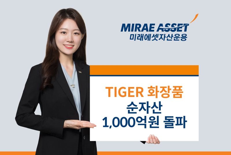 "땡큐 유커" 미래에셋 TIGER 화장품 ETF, 순자산 1000억 돌파