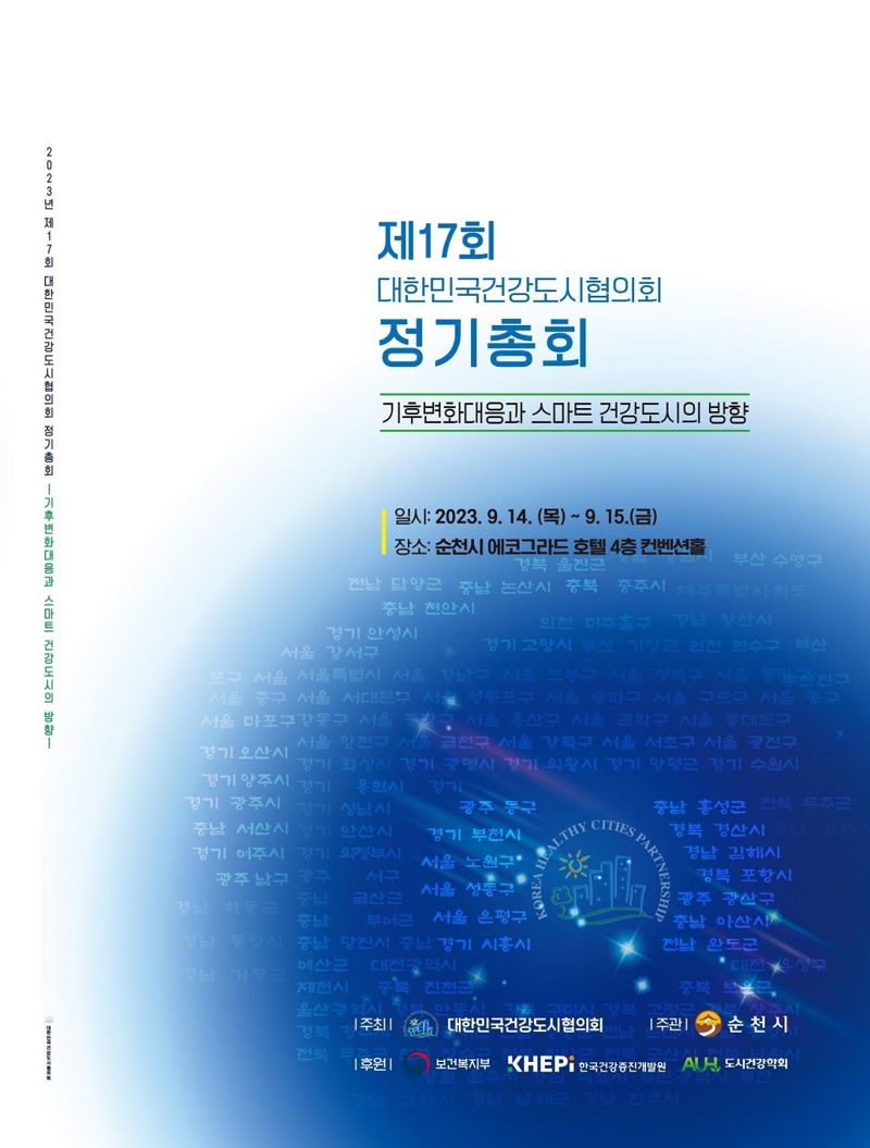 '전국 103개 건강도시 정책 공유'...순천시, 대한민국건강도시협의회 정기총회 개최