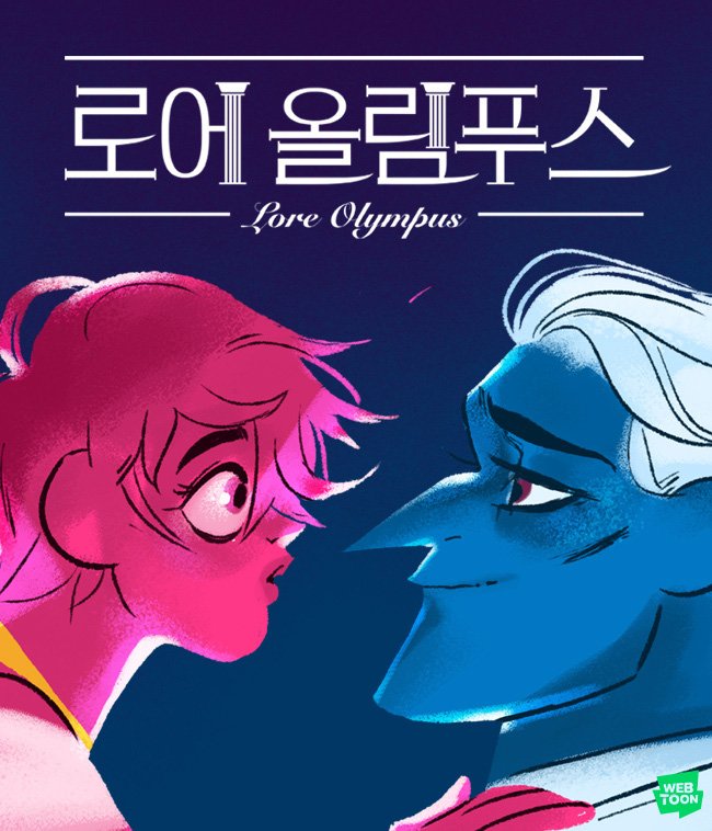 네이버웹툰 '로어 올림푸스', 2년 연속 美링고상 수상