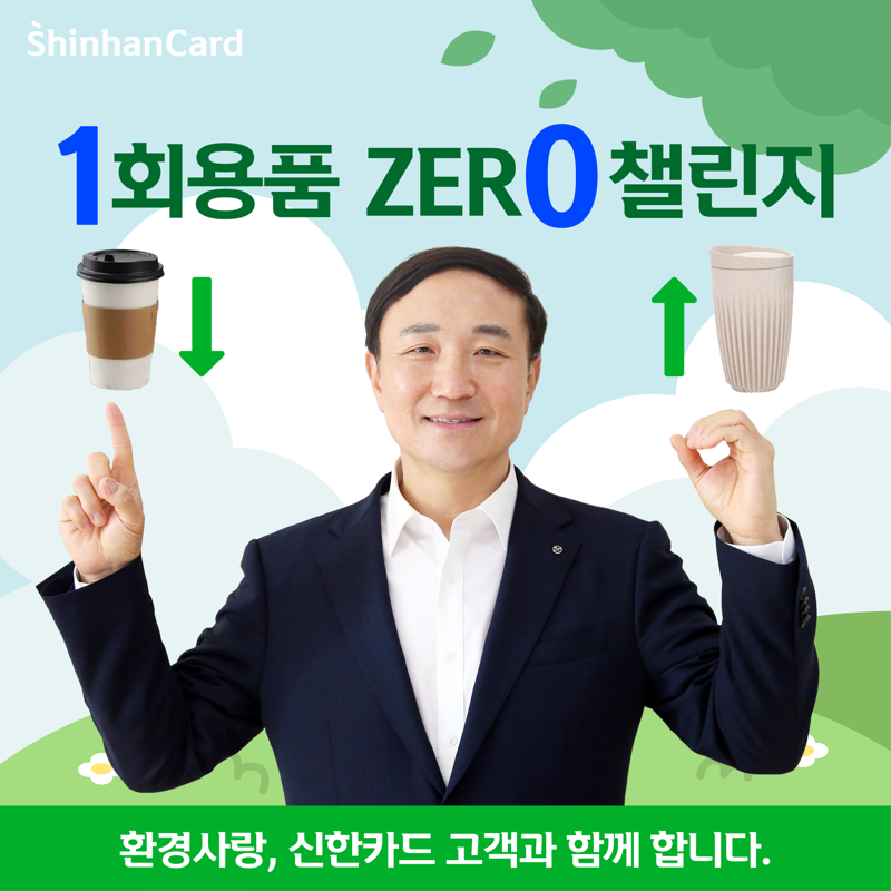 신한카드 문동권 사장이 친환경 경영 실천을 위해 ‘1회용품 제로 챌린지’에 참여하고 있다. 사진=신한카드 제공
