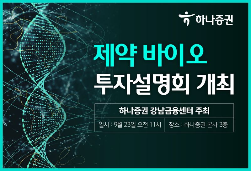 하나증권 강남금융센터, 제약 바이오 투자설명회 개최