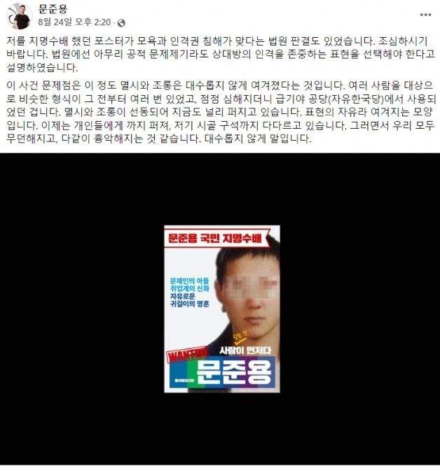 "금수저 부정특혜 채용 비리" 문준용, '지명수배 포스터' 손배소 승소 확정…700만원 배상