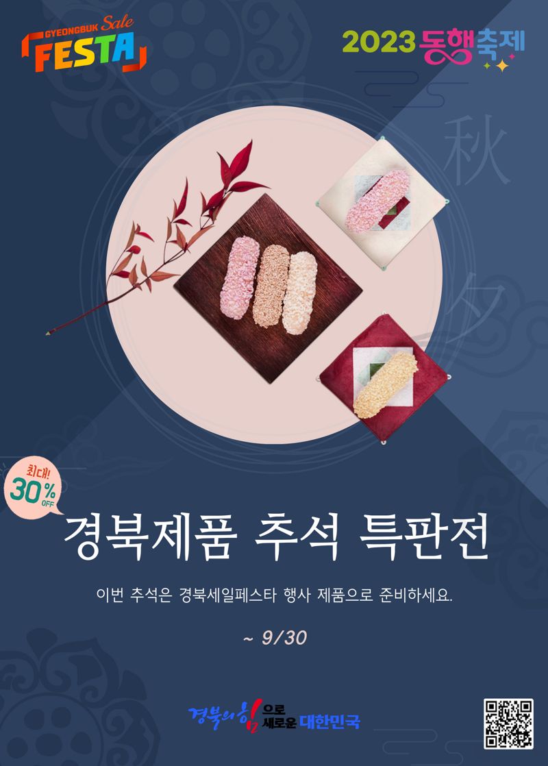 '경북세일페스타 추석 명절 특판전' 홍보 포스터.