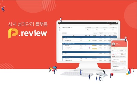 상시 성과관리 플랫폼 '프리뷰'