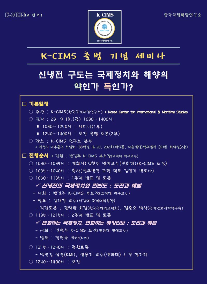 한국국제해양연구소(K-CIMS) 15일 출범 기념 세미나 개최