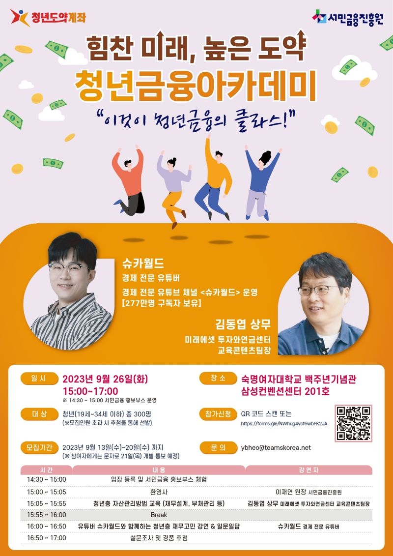 서금원, 26일 숙대서 '슈카'와 함께하는 금융아카데미 연다